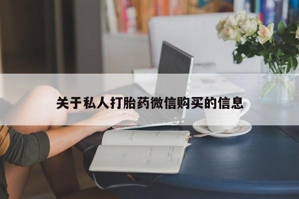 米索前列醇在线下单关于私人打胎药微信购买的信息