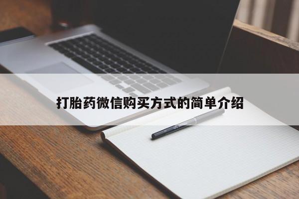 米索前列醇在线下单打胎药微信购买方式的简单介绍
