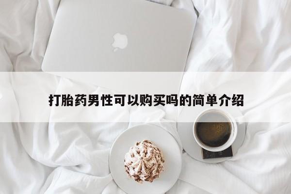 米索前列醇在线下单打胎药男性可以购买吗的简单介绍