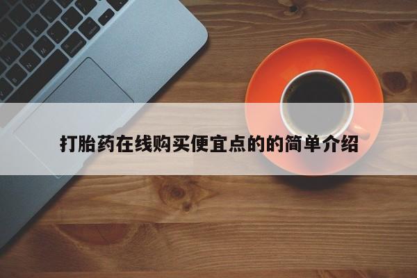 米索前列醇在线下单打胎药在线购买便宜点的的简单介绍