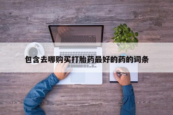 米索前列醇在线下单包含去哪购买打胎药最好的药的词条