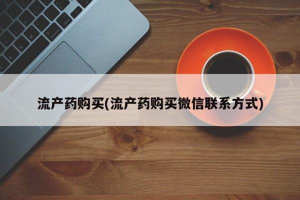 米索前列醇在线下单流产药购买(流产药购买微信联系方式)