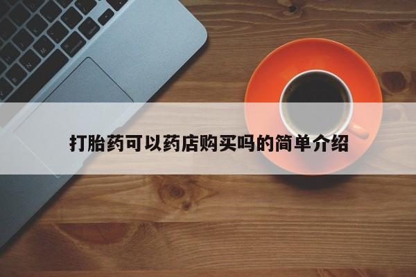 米索前列醇在线下单打胎药可以药店购买吗的简单介绍