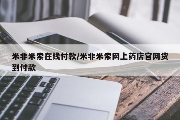 米索前列醇在线下单米非米索在线付款/米非米索网上药店官网货到付款