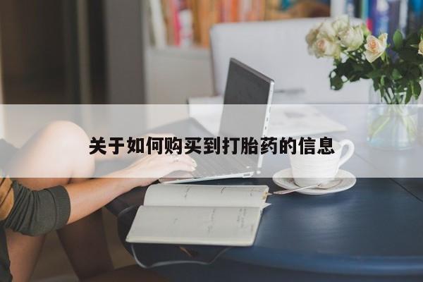 米索前列醇在线下单关于如何购买到打胎药的信息