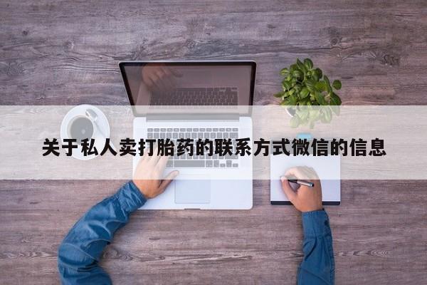 米索前列醇在线下单关于私人卖打胎药的联系方式微信的信息
