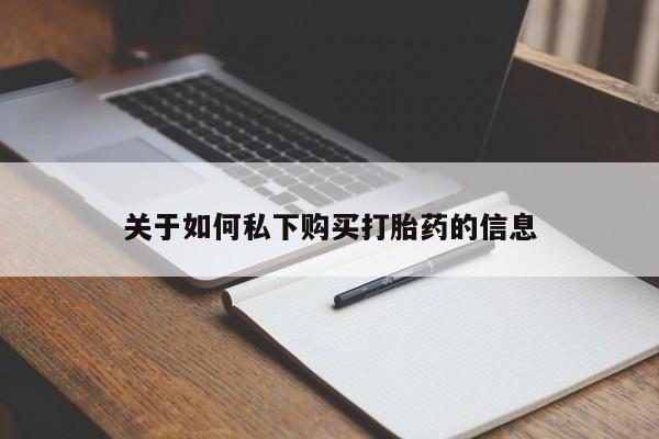 米索前列醇在线下单关于如何私下购买打胎药的信息