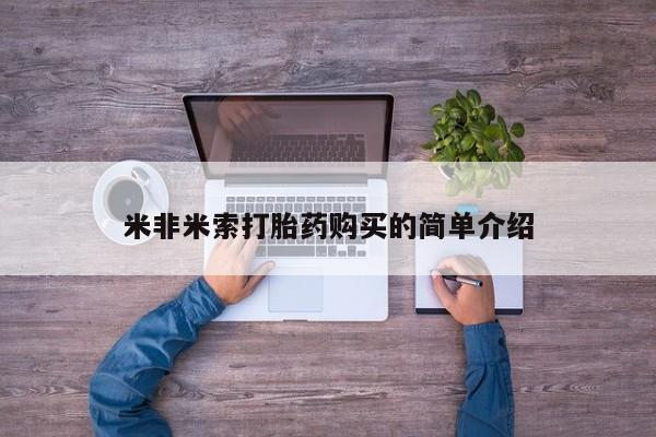 米索前列醇在线下单米非米索打胎药购买的简单介绍