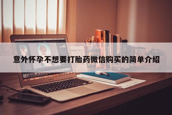 米索前列醇在线下单意外怀孕不想要打胎药微信购买的简单介绍