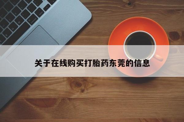 米索前列醇在线下单关于在线购买打胎药东莞的信息