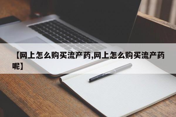 米索前列醇在线下单要闻 第99页