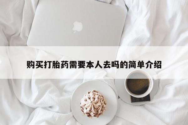 米索前列醇在线下单购买打胎药需要本人去吗的简单介绍