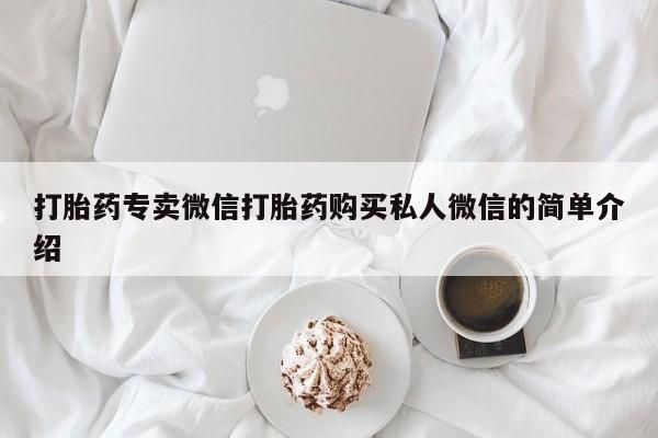 米索前列醇在线下单打胎药专卖微信打胎药购买私人微信的简单介绍