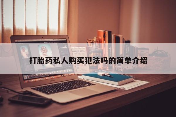 米索前列醇在线下单打胎药私人购买犯法吗的简单介绍
