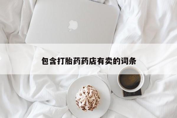 米索前列醇在线下单包含打胎药药店有卖的词条