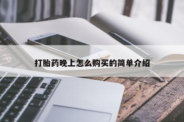 米索前列醇在线下单打胎药晚上怎么购买的简单介绍