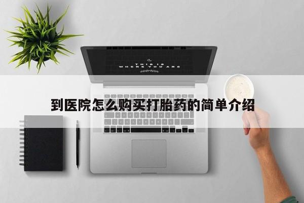 米索前列醇在线下单到医院怎么购买打胎药的简单介绍