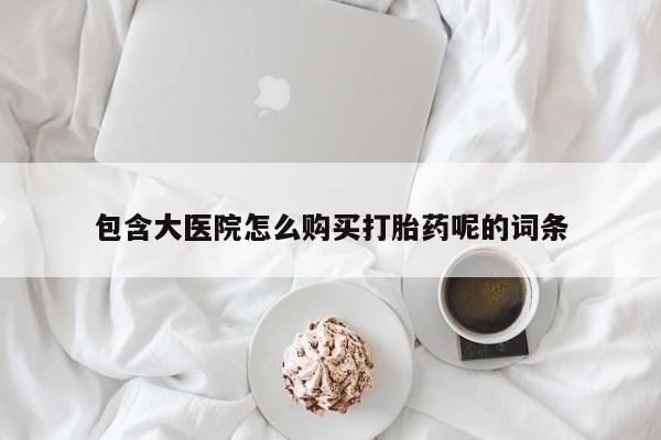 米索前列醇在线下单包含大医院怎么购买打胎药呢的词条