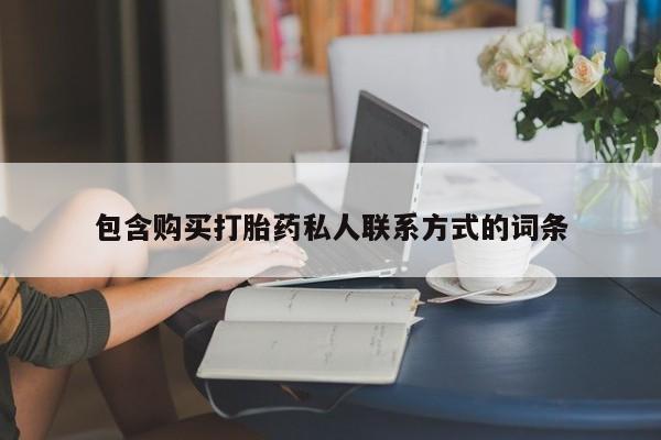 米索前列醇在线下单包含购买打胎药私人联系方式的词条
