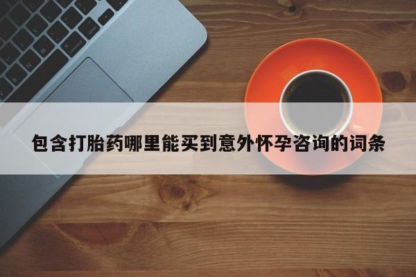米索前列醇在线下单包含打胎药哪里能买到意外怀孕咨询的词条