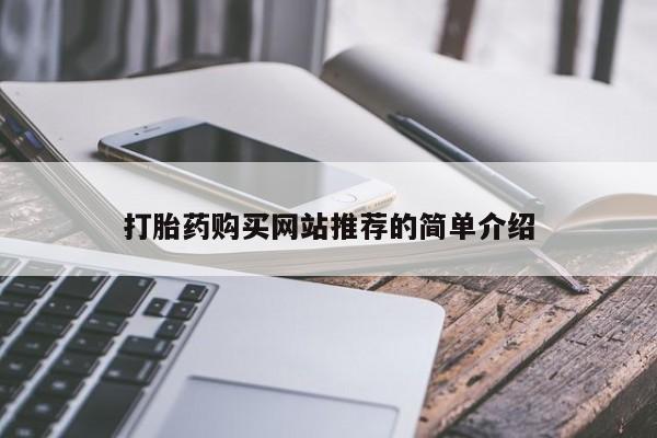 米索前列醇在线下单打胎药购买网站推荐的简单介绍