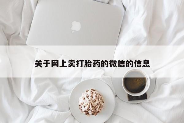 米索前列醇在线下单关于网上卖打胎药的微信的信息