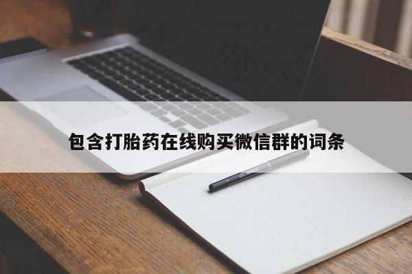 米索前列醇在线下单包含打胎药在线购买微信群的词条