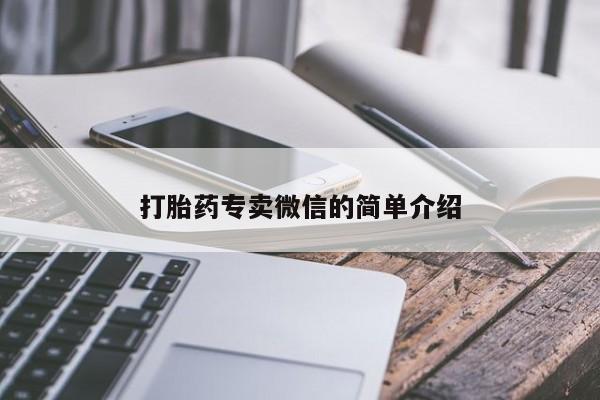 米索前列醇在线下单打胎药专卖微信的简单介绍