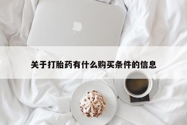 米索前列醇在线下单关于打胎药有什么购买条件的信息