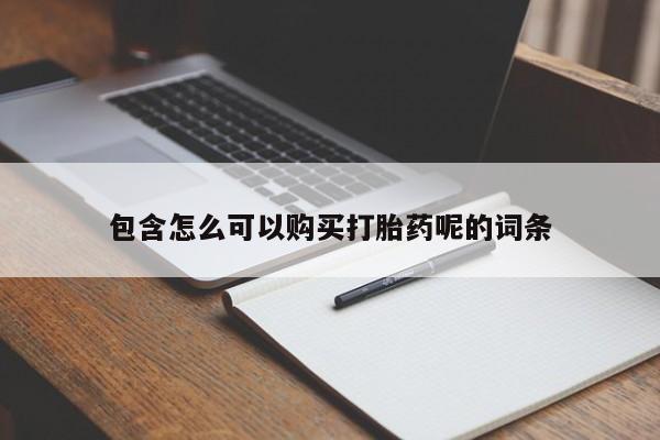 米索前列醇在线下单包含怎么可以购买打胎药呢的词条
