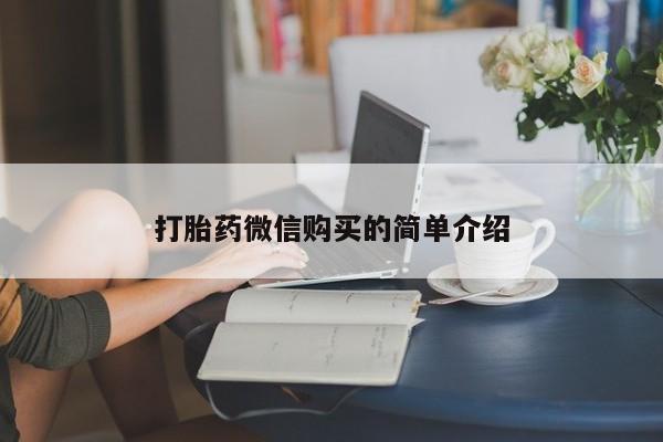 米索前列醇在线下单打胎药微信购买的简单介绍