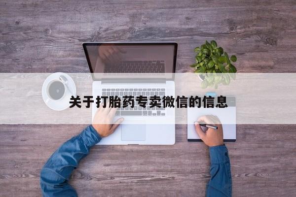 米索前列醇在线下单关于打胎药专卖微信的信息