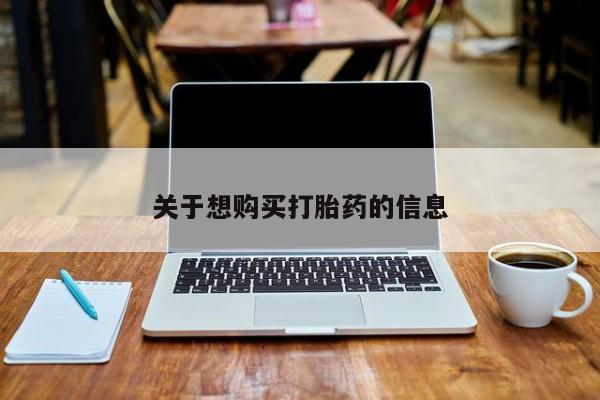 米索前列醇在线下单关于想购买打胎药的信息