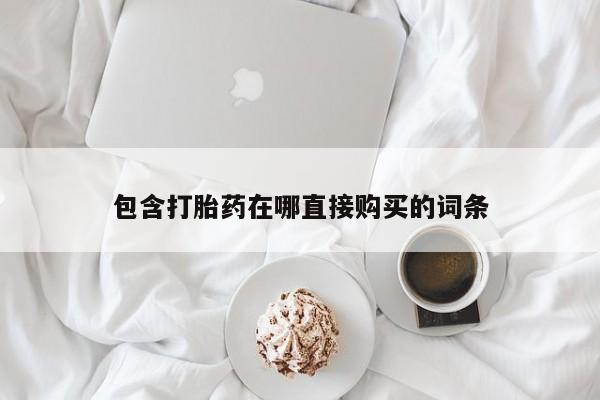 米索前列醇在线下单包含打胎药在哪直接购买的词条