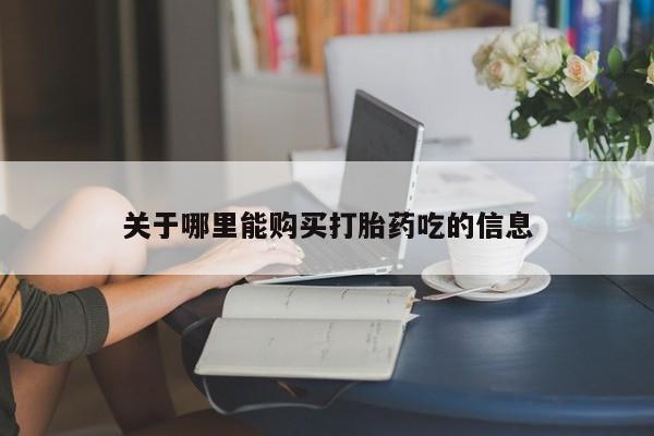 米索前列醇在线下单关于哪里能购买打胎药吃的信息