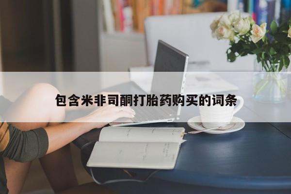 米索前列醇在线下单包含米非司酮打胎药购买的词条