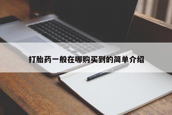 米索前列醇在线下单打胎药一般在哪购买到的简单介绍