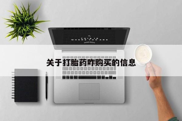 米索前列醇在线下单关于打胎药咋购买的信息