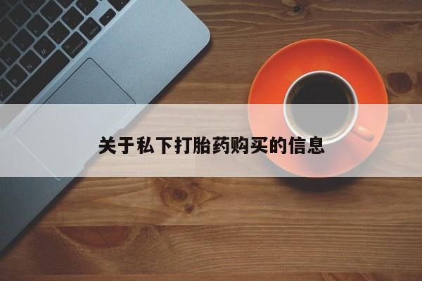 米索前列醇在线下单关于私下打胎药购买的信息