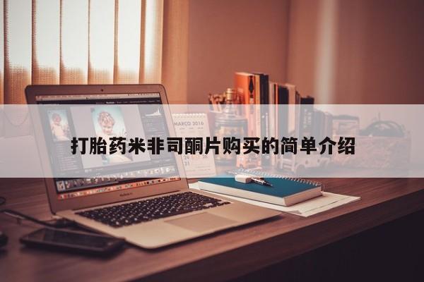 米索前列醇在线下单打胎药米非司酮片购买的简单介绍