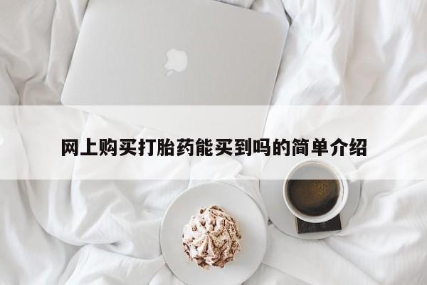 米索前列醇在线下单网上购买打胎药能买到吗的简单介绍