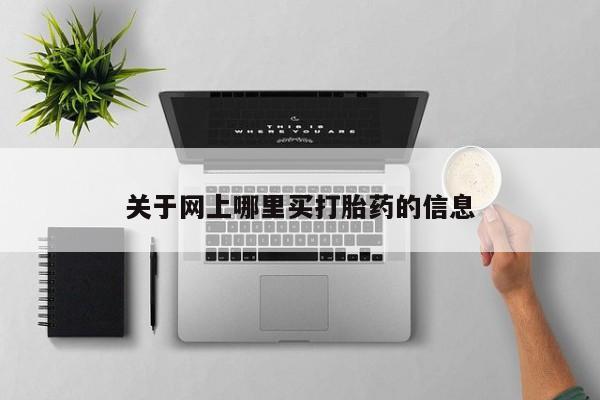米索前列醇在线下单关于网上哪里买打胎药的信息