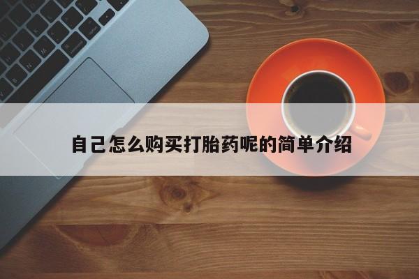 米索前列醇在线下单自己怎么购买打胎药呢的简单介绍