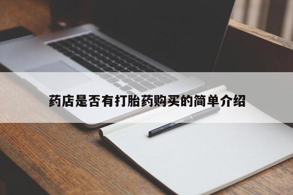 米索前列醇在线下单药店是否有打胎药购买的简单介绍