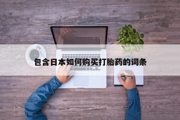 米索前列醇在线下单包含日本如何购买打胎药的词条