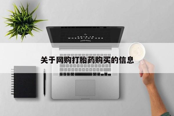 米索前列醇在线下单关于网购打胎药购买的信息