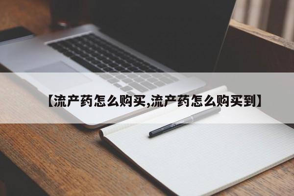 米索前列醇在线下单【流产药怎么购买,流产药怎么购买到】