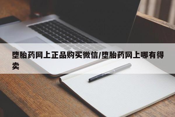 米索前列醇在线下单堕胎药网上正品购买微信/堕胎药网上哪有得卖