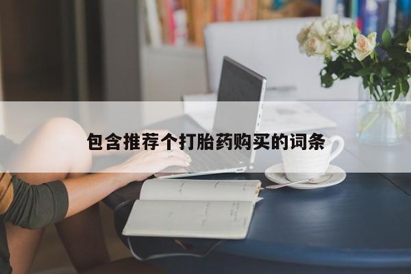 米索前列醇在线下单新闻 第86页