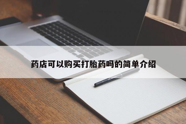 米索前列醇在线下单药店可以购买打胎药吗的简单介绍